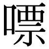 嘌: 宋體（明體）