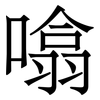噏: 宋體（明體）