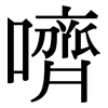 嚌: 宋體（明體）