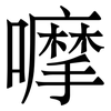 嚤: 宋體（明體）