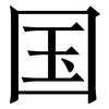 国: 宋體（明體）
