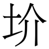 圿: 宋體（明體）