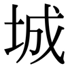城: 宋體(明體) 城: 宋體(明體)