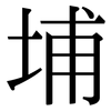 埔: 宋體(明體) 埔: 宋體(明體)