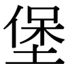 堡: 宋體(明體) 堡: 宋體(明體)