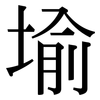 堬: 宋體（明體）