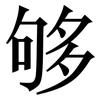 够: 宋體（明體）