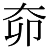奅: 宋體（明體）