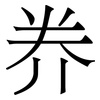 奍: 宋體（明體）