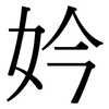 妗: 宋體（明體）