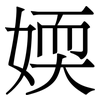 媆: 宋體（明體）