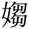 媰: 宋體（明體）