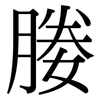 媵: 宋體（明體）