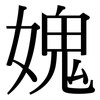 媿: 宋體（明體）