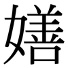 嫸: 宋體（明體）