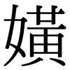嫹: 宋體（明體）