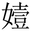 嬄: 宋體（明體）