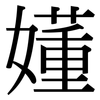 嬞: 宋體（明體）