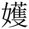 嬳: 宋體（明體）