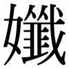 孅: 宋體（明體）
