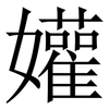 孉: 宋體（明體）