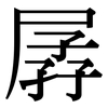 孱: 宋體（明體）