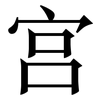 宫: 宋體(明體) 宫: 宋體(明體)