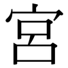 宮: 宋體(明體) 宮: 宋體(明體)