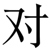 对: 宋體（明體）