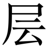 层: 宋體（明體）