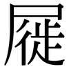 屣: 宋體（明體）