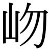 岉: 宋體（明體）