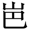 岜: 宋體（明體）