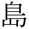 島: 宋體(明體) 島: 宋體(明體)