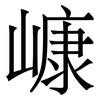 嵻: 宋體（明體）