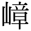 嶂: 宋體（明體）