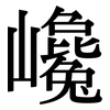 巉: 宋體（明體）