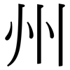 州: 宋體(明體) 州: 宋體(明體)
