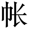 帐: 宋體（明體）