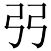 弜: 宋體（明體）