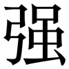 强: 宋體(明體) 强: 宋體(明體)