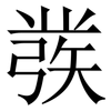 彂: 宋體（明體）