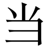 当: 宋體(明體) 当: 宋體(明體)
