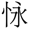 怺: 宋體（明體）