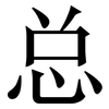 总: 宋體（明體）