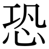 恐: 宋體(明體) 恐: 宋體(明體)