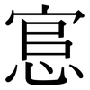 悹: 宋體（明體）