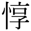 惇: 宋體（明體）