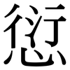 愆: 宋體（明體）