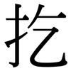 扢: 宋體（明體）